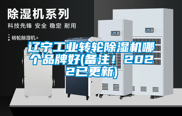 遼寧工業(yè)轉輪除濕機哪個品牌好(備注！2022已更新)