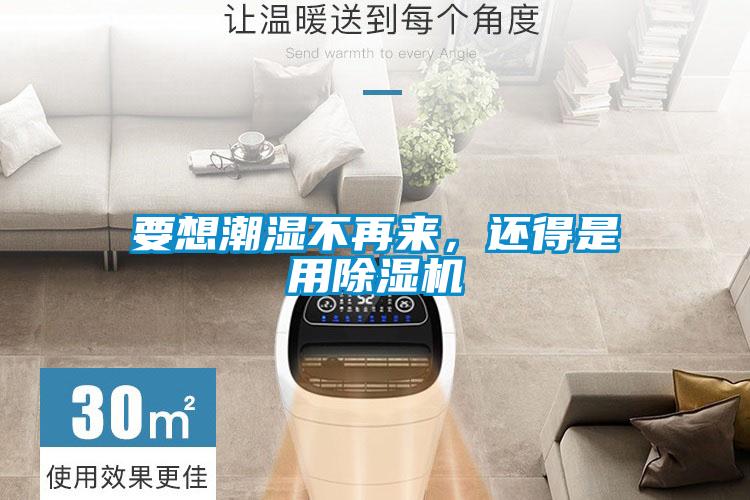 要想潮濕不再來(lái)，還得是用除濕機(jī)