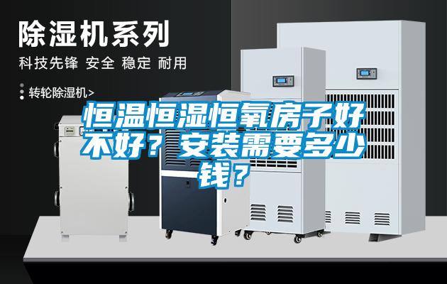 恒溫恒濕恒氧房子好不好？安裝需要多少錢？