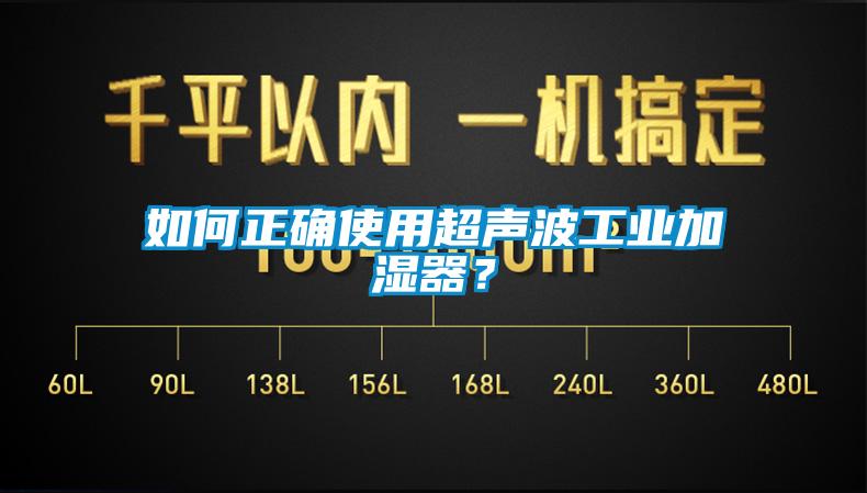 如何正確使用超聲波工業(yè)加濕器？