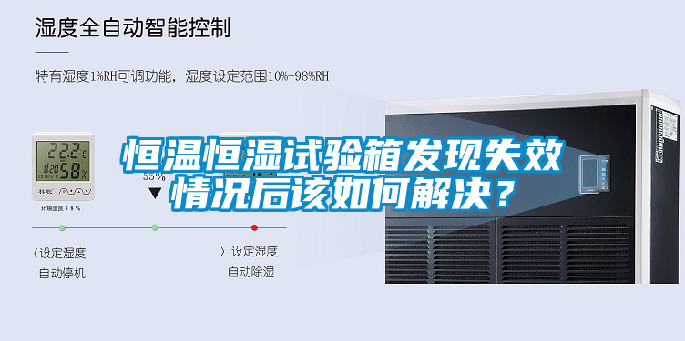 恒溫恒濕試驗箱發(fā)現(xiàn)失效情況后該如何解決？