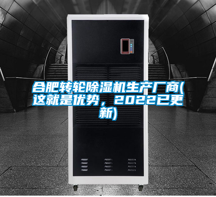 合肥轉(zhuǎn)輪除濕機生產(chǎn)廠商(這就是優(yōu)勢，2022已更新)