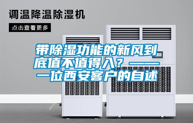 帶除濕功能的新風(fēng)到底值不值得入？——一位西安客戶的自述