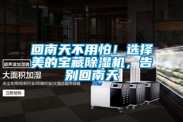 回南天不用怕！選擇美的寶藏除濕機，告別回南天