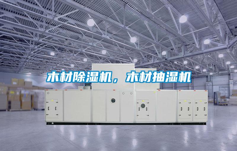 木材除濕機(jī)，木材抽濕機(jī)