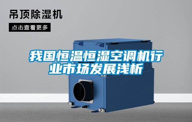我國(guó)恒溫恒濕空調(diào)機(jī)行業(yè)市場(chǎng)發(fā)展淺析