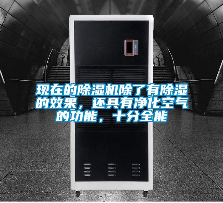 現(xiàn)在的除濕機除了有除濕的效果，還具有凈化空氣的功能，十分全能