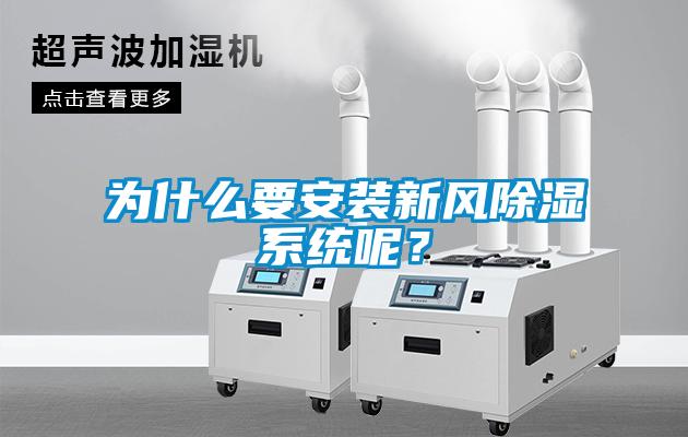 為什么要安裝新風(fēng)除濕系統(tǒng)呢？