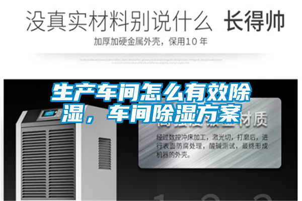 生產(chǎn)車間怎么有效除濕，車間除濕方案