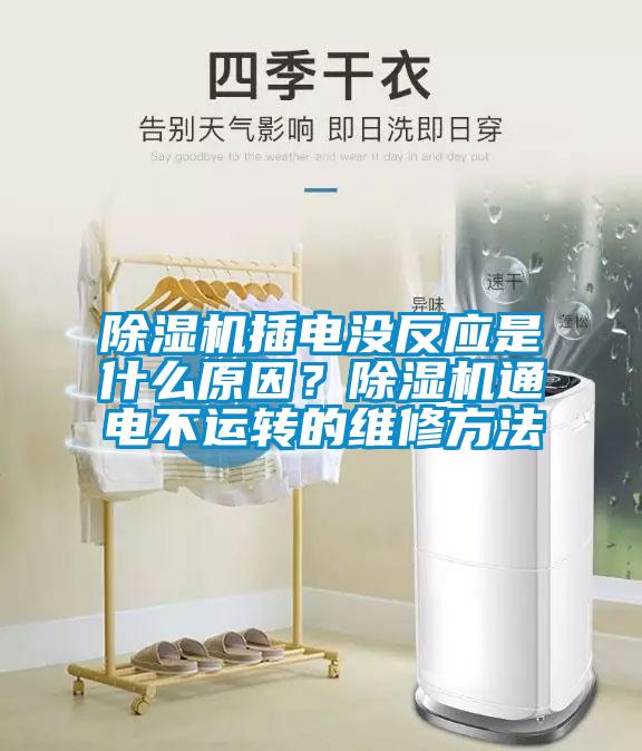 除濕機插電沒反應(yīng)是什么原因？除濕機通電不運轉(zhuǎn)的維修方法