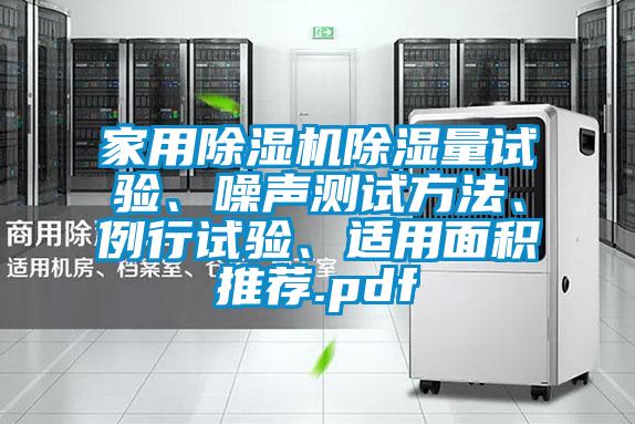 家用除濕機(jī)除濕量試驗(yàn)、噪聲測(cè)試方法、例行試驗(yàn)、適用面積推薦.pdf