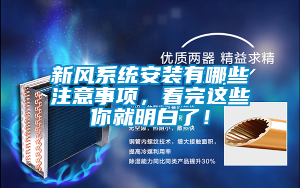 新風系統(tǒng)安裝有哪些注意事項，看完這些你就明白了！