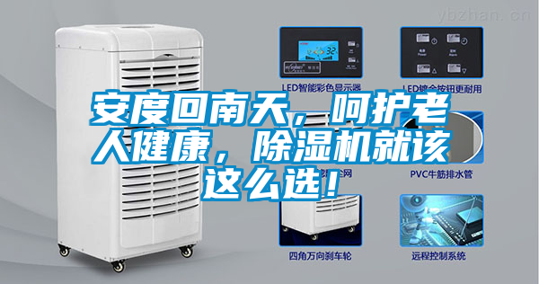安度回南天，呵護(hù)老人健康，除濕機(jī)就該這么選！