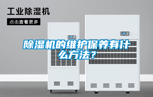 除濕機(jī)的維護(hù)保養(yǎng)有什么方法？