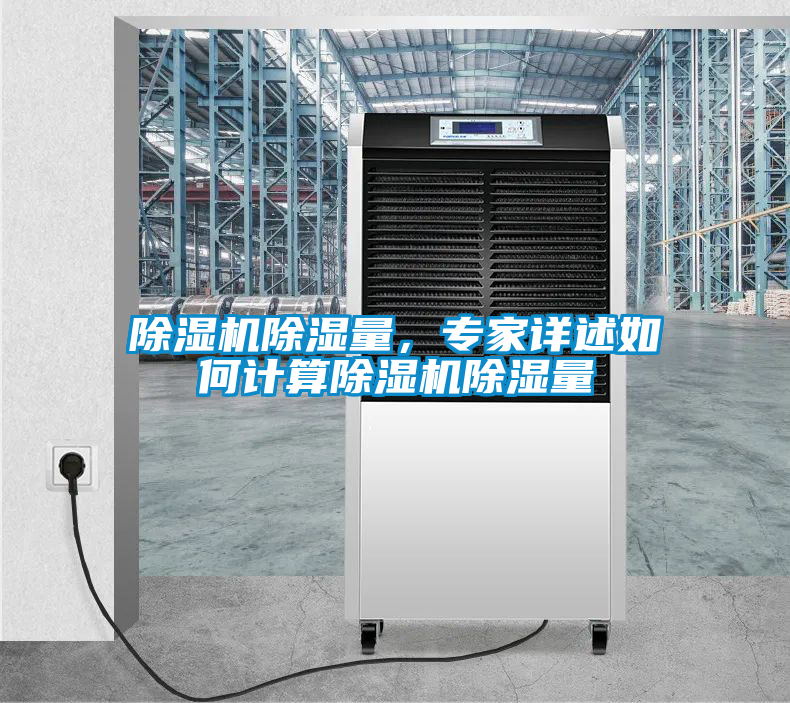 除濕機(jī)除濕量，專家詳述如何計(jì)算除濕機(jī)除濕量