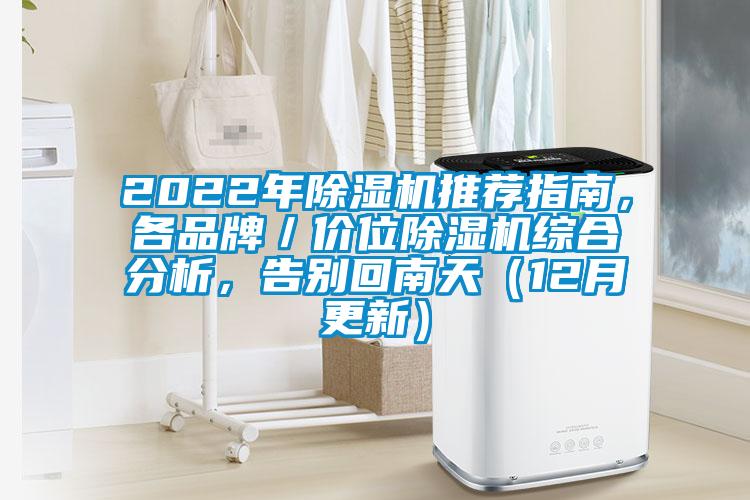 2022年除濕機(jī)推薦指南，各品牌／價(jià)位除濕機(jī)綜合分析，告別回南天（12月更新）