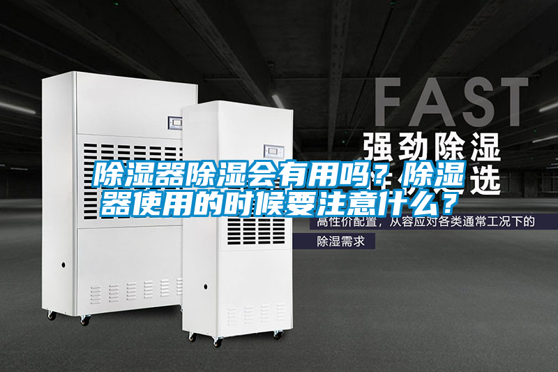 除濕器除濕會有用嗎？除濕器使用的時候要注意什么？