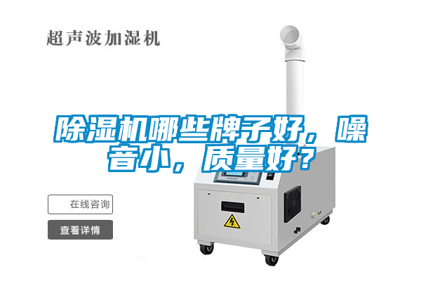 除濕機(jī)哪些牌子好，噪音小，質(zhì)量好？