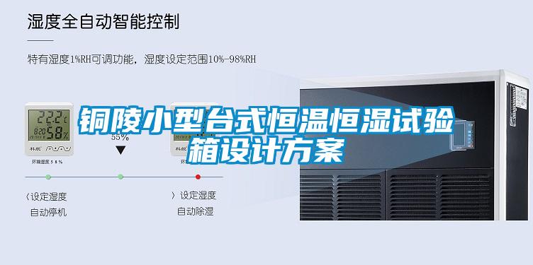 銅陵小型臺式恒溫恒濕試驗(yàn)箱設(shè)計方案