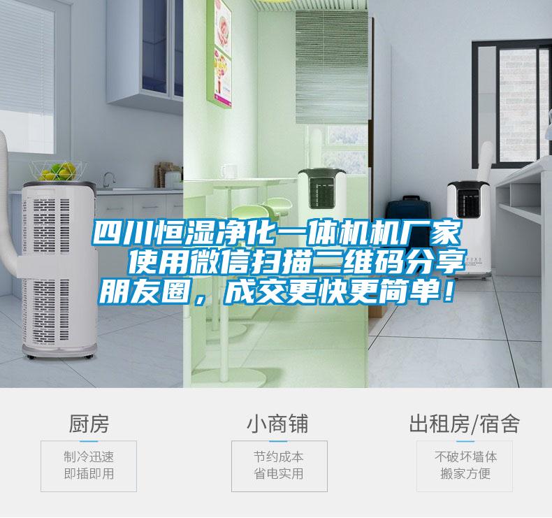 四川恒濕凈化一體機(jī)機(jī)廠家  使用微信掃描二維碼分享朋友圈，成交更快更簡單！