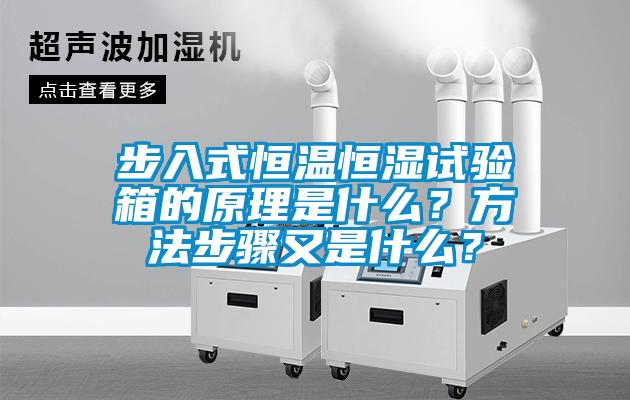 步入式恒溫恒濕試驗(yàn)箱的原理是什么？方法步驟又是什么？