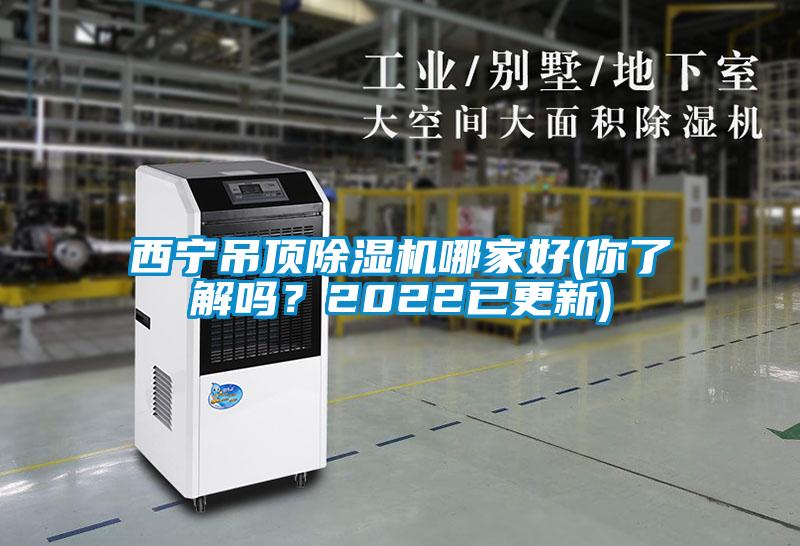 西寧吊頂除濕機(jī)哪家好(你了解嗎？2022已更新)