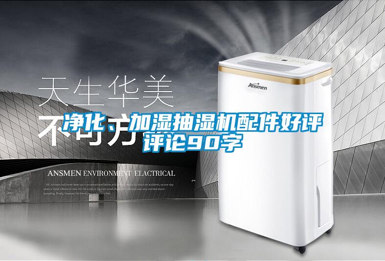 凈化、加濕抽濕機配件好評評論90字