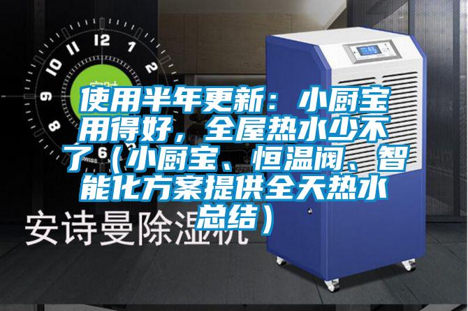 使用半年更新：小廚寶用得好，全屋熱水少不了（小廚寶、恒溫閥、智能化方案提供全天熱水總結(jié)）