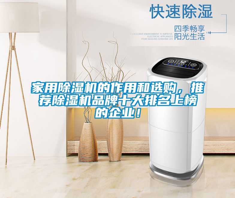 家用除濕機(jī)的作用和選購(gòu)，推薦除濕機(jī)品牌十大排名上榜的企業(yè)！