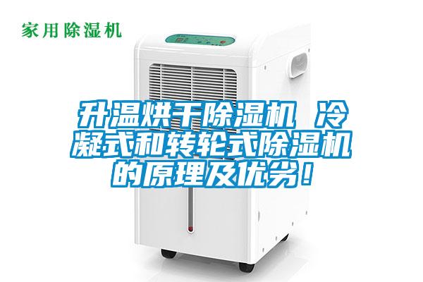 升溫烘干除濕機 冷凝式和轉(zhuǎn)輪式除濕機的原理及優(yōu)劣！