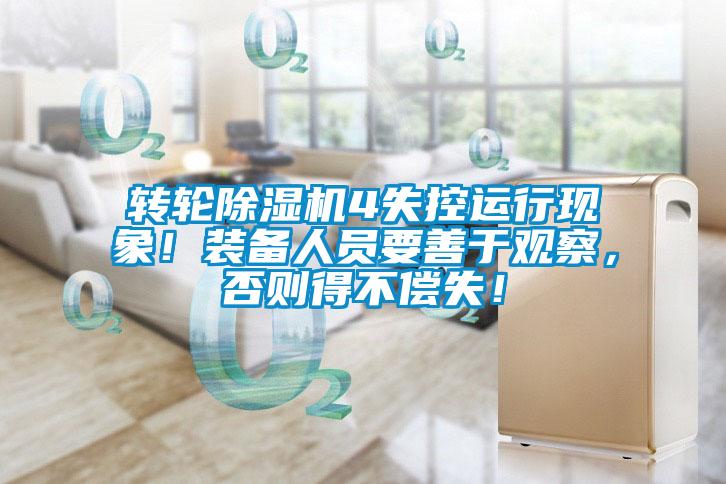 轉輪除濕機4失控運行現象！裝備人員要善于觀察，否則得不償失！