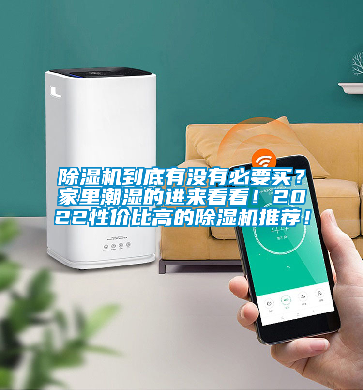 除濕機到底有沒有必要買？家里潮濕的進來看看！2022性價比高的除濕機推薦！