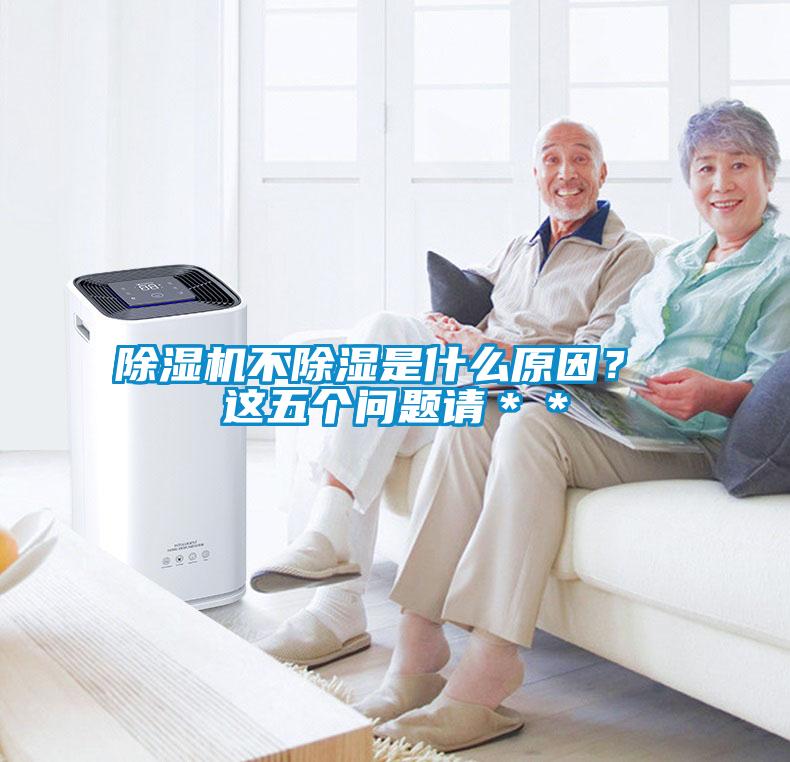 除濕機不除濕是什么原因？ 這五個問題請＊＊