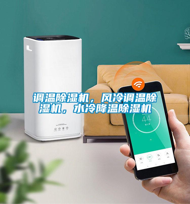 調(diào)溫除濕機，風(fēng)冷調(diào)溫除濕機，水冷降溫除濕機