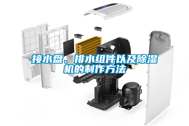 接水盤、排水組件以及除濕機(jī)的制作方法