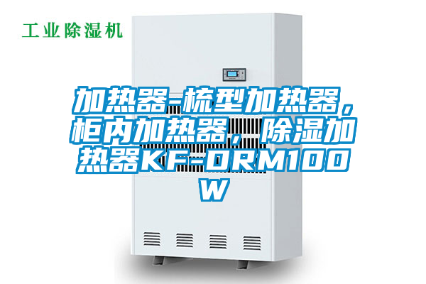 加熱器-梳型加熱器，柜內(nèi)加熱器，除濕加熱器KF-DRM100W