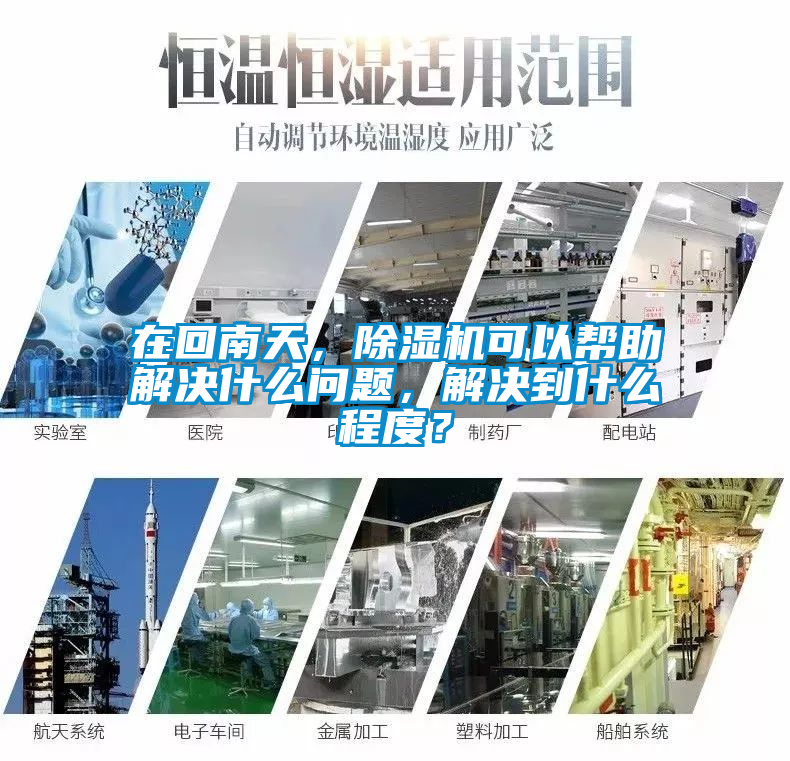 在回南天，除濕機(jī)可以幫助解決什么問題，解決到什么程度？