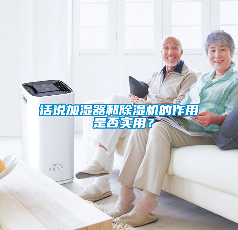 話說加濕器和除濕機的作用 是否實用？
