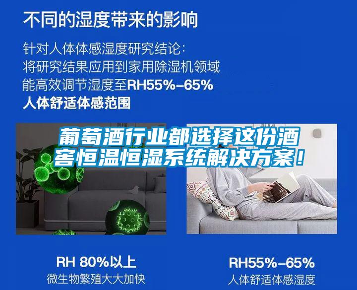 葡萄酒行業(yè)都選擇這份酒窖恒溫恒濕系統(tǒng)解決方案！