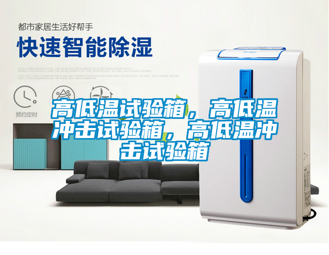 高低溫試驗箱，高低溫沖擊試驗箱，高低溫沖擊試驗箱