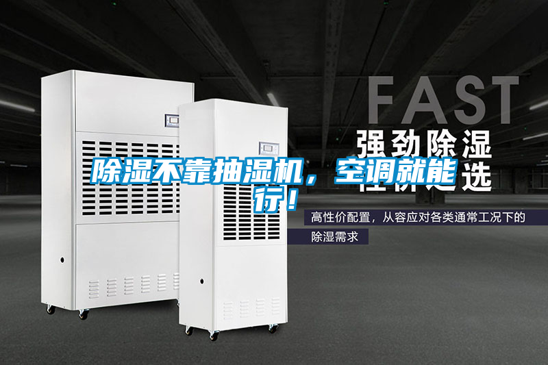 除濕不靠抽濕機(jī)，空調(diào)就能行！