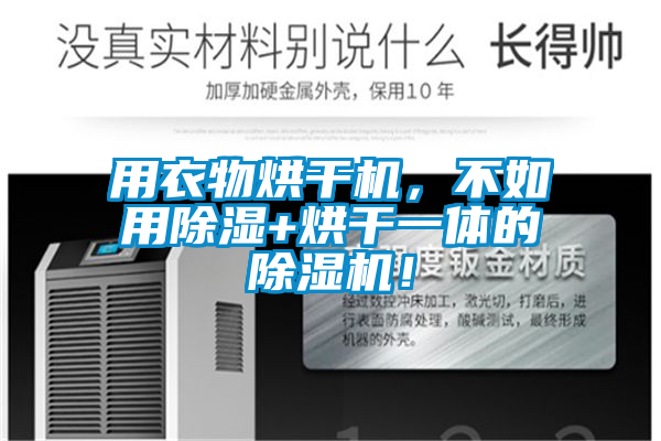 用衣物烘干機(jī)，不如用除濕+烘干一體的除濕機(jī)！