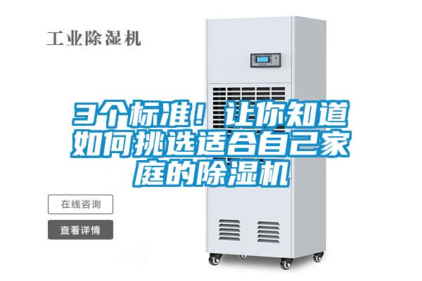 3個(gè)標(biāo)準(zhǔn)！讓你知道如何挑選適合自己家庭的除濕機(jī)
