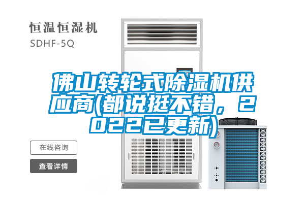 佛山轉(zhuǎn)輪式除濕機(jī)供應(yīng)商(都說挺不錯(cuò)，2022已更新)