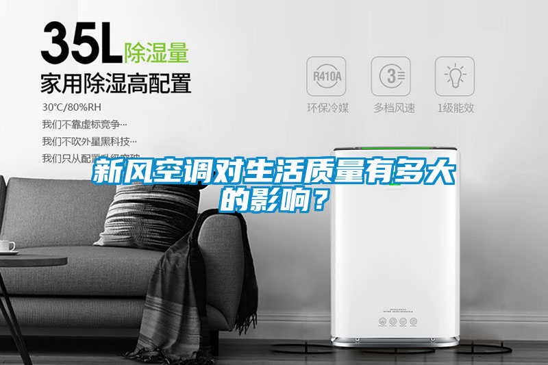 新風(fēng)空調(diào)對(duì)生活質(zhì)量有多大的影響？