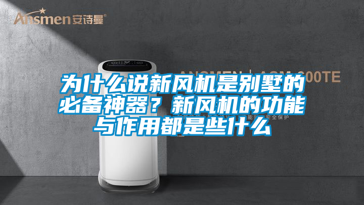 為什么說(shuō)新風(fēng)機(jī)是別墅的必備神器？新風(fēng)機(jī)的功能與作用都是些什么