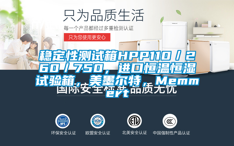 穩(wěn)定性測試箱HPP110／260／750，進(jìn)口恒溫恒濕試驗(yàn)箱，美墨爾特，Memmert