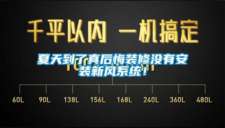 夏天到了真后悔裝修沒有安裝新風(fēng)系統(tǒng)！