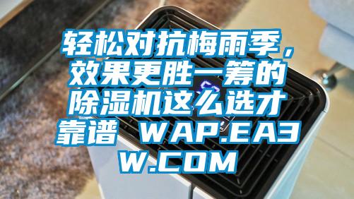 輕松對(duì)抗梅雨季，效果更勝一籌的除濕機(jī)這么選才靠譜 WAP.EA3W.COM