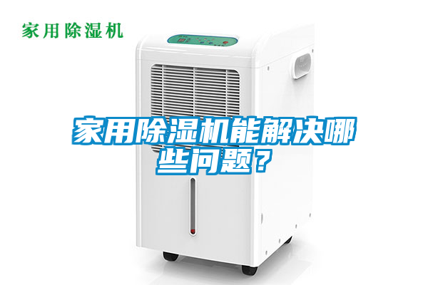 家用除濕機(jī)能解決哪些問題？